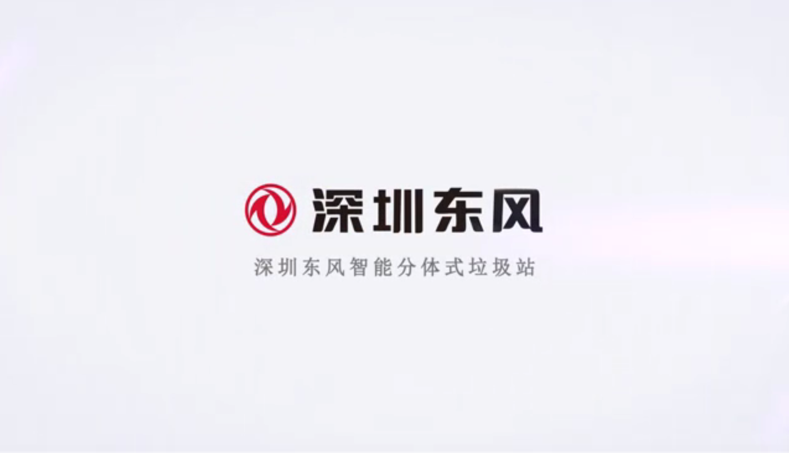深圳東風(fēng)垃圾站設(shè)備三維動(dòng)畫演示