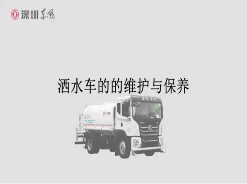 灑水車維修保養(yǎng)簡介1
