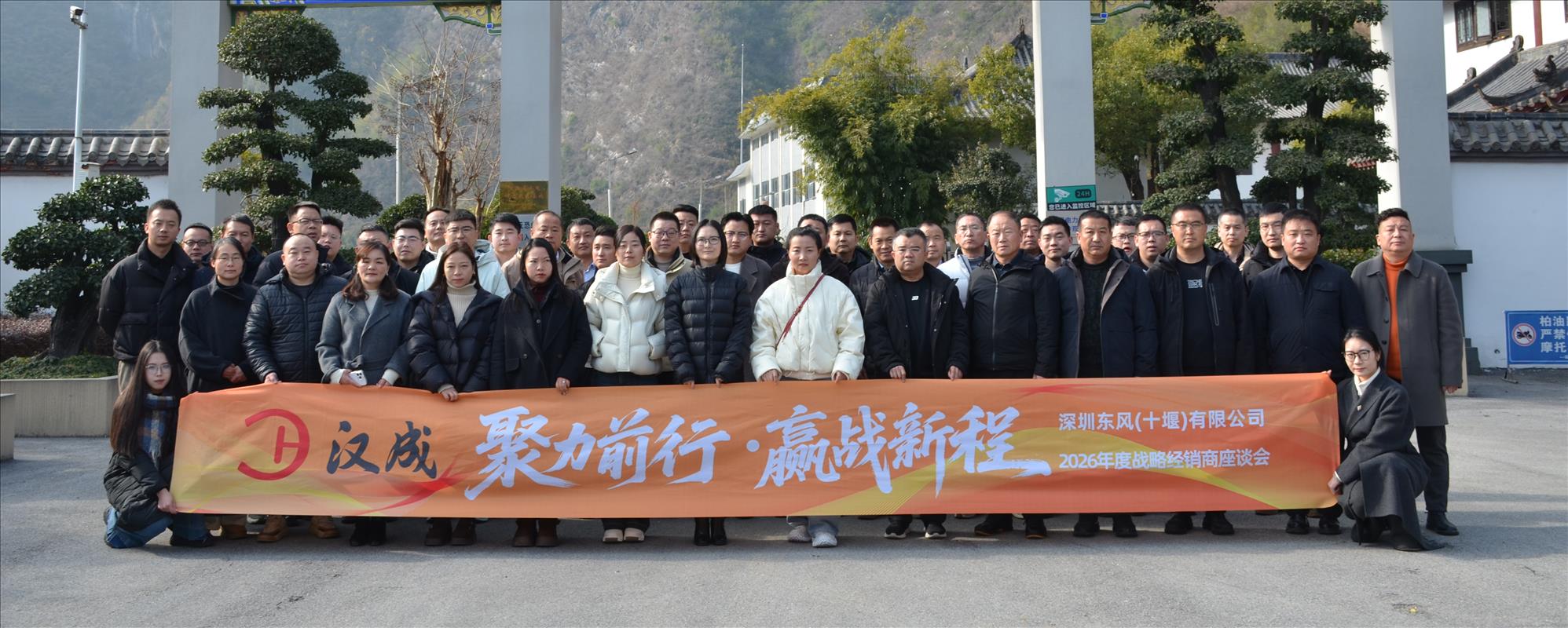 聚力前行·贏(yíng)戰(zhàn)新程|深圳東風(fēng)（十堰）2026戰(zhàn)略經(jīng)銷(xiāo)商座談會(huì)圓滿(mǎn)召開(kāi)！